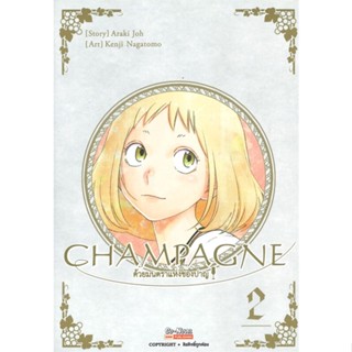 หนังสือ CHAMPAGNE ด้วยมนตราแห่งชองปาญ ล.2 สนพ.Siam Inter Comics #หนังสือการ์ตูน MG