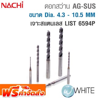 ดอกสว่าน AG-SUS ขนาด Dia. 4.3 - 10.5 MM เจาะสแตนเลส LIST 6594P ยี่ห้อ NACHI จัดส่งฟรี!!!