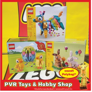 Lego 40523 40527 40644 Easter Rabbits Display Easter Chicks Piñata Exclusive GWP เลโก้ ของแท้ มือหนึ่ง กล่องคม