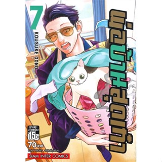 หนังสือ พ่อบ้านสุดเก๋า ล.7#Oono Kousuke,มังงะ-MG,Siam Inter Comics