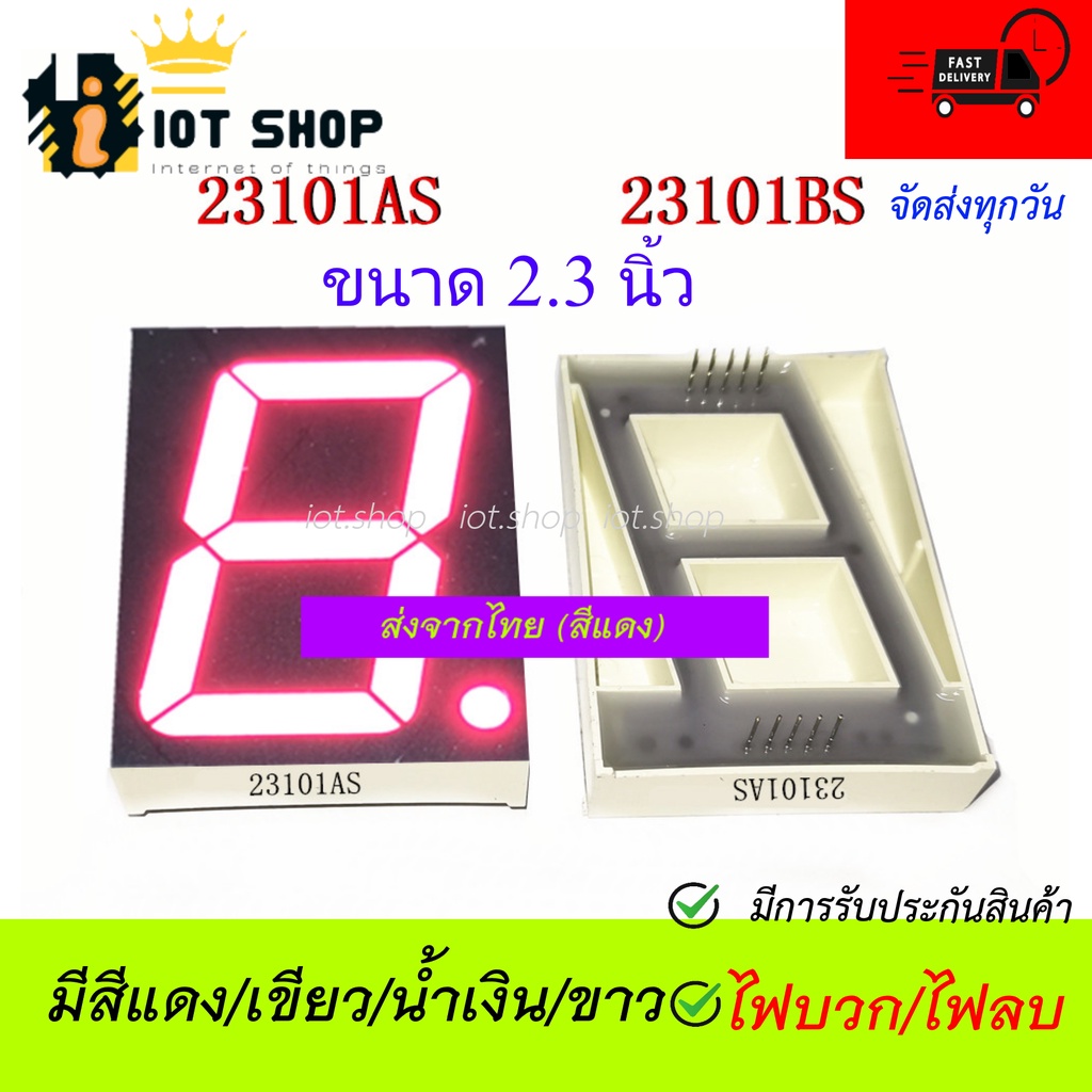 7 Segment 2.3" Common Anode/ Cathode (ไฟบวกร่วม/ไฟลบร่วม สีแดง/เขียว/น้ำเงิน/ขาว) 23101DH/23101CH