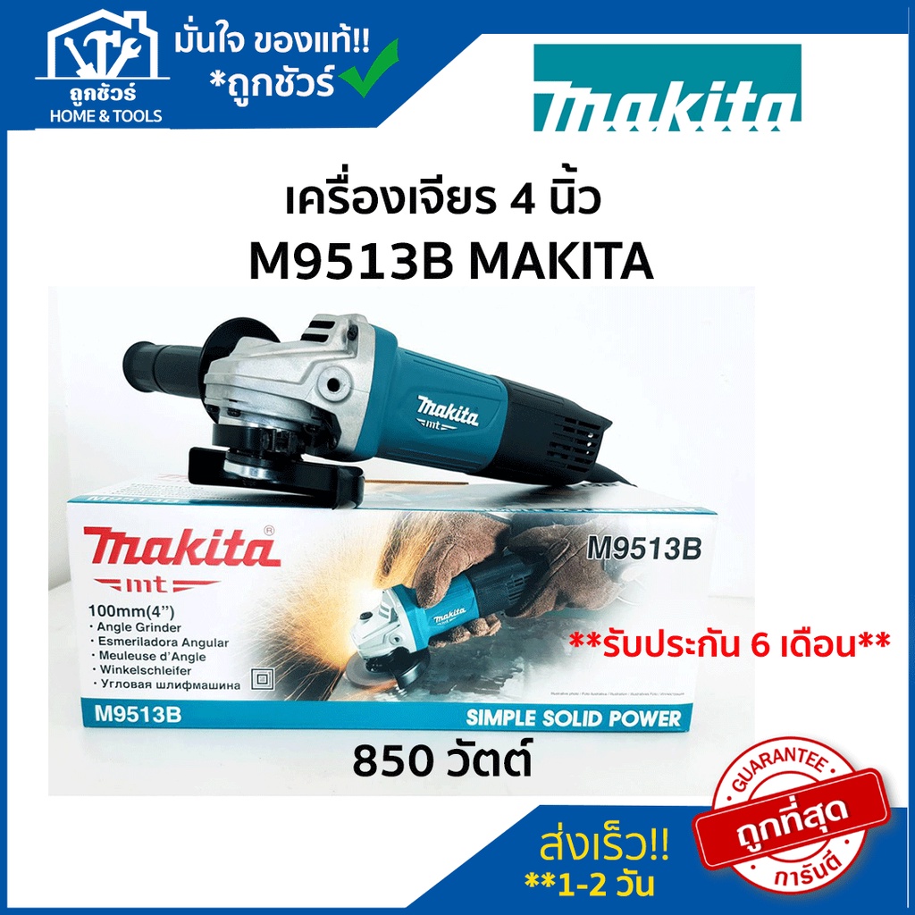 เครื่องเจียร makita หินเจียร 4 นิ้ว แท้ 850 วัตต์ สวิตช์ท้าย รุ่น M9513B MAKITA 🔥ของแท้🔥 เครื่อง เจี