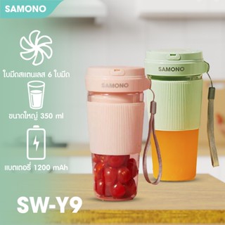 [ของแท้ประกันศูนย์1 ปี] SAMONO SW-Y9 เครื่องปั่นแบบพกพา แก้วปั่นผลไม้   ไร้สาย USB