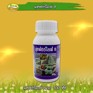 นุชฟอร์ไลฟ์ 8 ขนาด100cc /ปุ๋ยน้ำ อาหารเสริมพืช / สินค้าเกษตรปลอดภัย