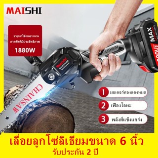 MAISHI เลื่อยไฟฟ้าแบต 21v 1880Wไม้ เลื่อยตัดไม้ 6 นิ้ว เลื่อยโซ่ไรสาย เครื่องตัดไม้ไร้สาย เลื่อยไฟฟ้ามือ รับประกัน