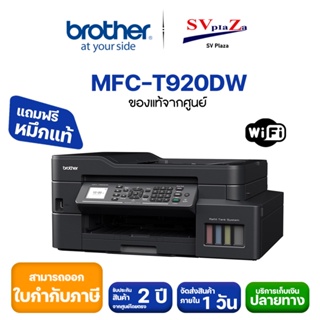 เครื่องปริ้นท์ Brother MFC-T920DW  Ink Tank Printer ✴พร้อมหมึกแท้ 100% ✔รับประกันศูนย์ไทย 2 ปี ✴ออกใบกำกับภาษีได้