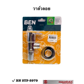 * BEN วาล์วลอย ก๊อกฝักบัว สต็อปวาล์ว วัสดุซิงค์ รุ่น BN STP-8979 สีโครเมี่ยม รหัส 057271