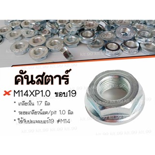 🔥ราคาต่อตัว 🔥หัวน็อตคันสตาร์ หัวน็อตเบอร์19 เกลียวขนาด12มิล ระยะห่างเกลียว 1.0มิล