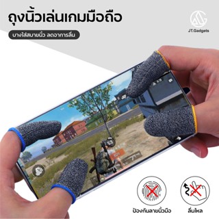ถุงนิ้วเล่นเกม ถุงนิ้วมือถือ ถุงนิ้วใส่นิ้วโป้ง ถุงนิ้วเล่น Pubg Rov Call of duty free fire กันลื่นเกาะทน ปุ่มช่วยยิง