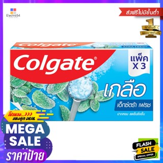 Colgate(คอลเกต) คอลเกต ยาสีฟัน สูตรเกลือ เอ็กซ์ตร้าเฟรช 150 ก. แพ็ค 3 Colgate Toothpaste Salt Formula Extra Fresh 150 g.