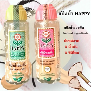 แป้งน้ำ แฮปปี้ แป้งน้ำรองพื้น happy water-based 100g