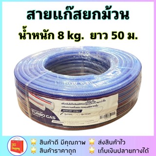 ลด 50% ในไลฟ์ !! สายแก๊สยกม้วน น้ำหนัก 8 kg. ยาว 50 m.