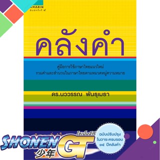 หนังสือ คลังคำ (ใหม่)  #นววรรณ พันธุเมธา   พร้อมส่ง