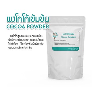 ผงโกโก้ เข้มข้น โกโก้แท้ 100% Cocoa สีเข้ม 500 กรัม ส่วนผสมขนมเค้ก,เบอเกอรี่,ไอศครีม,เกรดพรีเมี่ยม นำเข้าจากต่างประเทศ