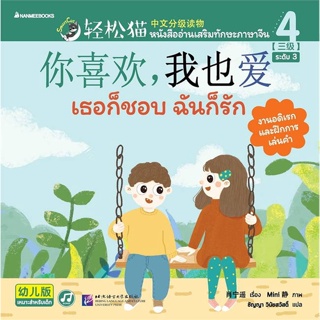 หนังสือ Smart Cat ระดับ 3 เล่ม4: เธอก็ชอบ ฉันก็ ผู้แต่ง Xiao Ningyao สนพ.นานมีบุ๊คส์ หนังสือเรียนรู้ภาษาต่างๆ ภาษาจีน