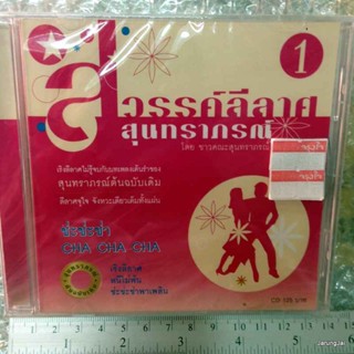 cd สวรรค์ลีลาศ สุนทราภรณ์ 1 ช่ะช่ะช่า CHA CHA CHA audio cd mt