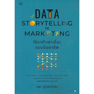 หนังสือData Storytelling in Marketing ใช้ดาต้าฯ#บริหาร,วสะ บูรพาเดชะ,Shortcut