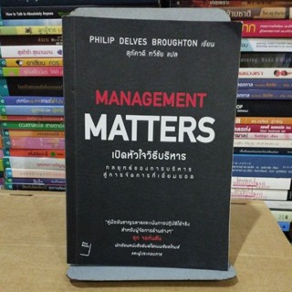 เปิดหัวใจวิธีบริหาร management matters