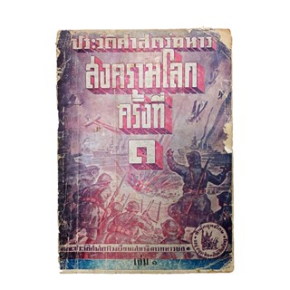 ประวัติศาสตร์ทหารสงครามโลกครั้งที่ ๑ เล่ม ๑ โรงเรียนเสนาธิการทหารบก ประวัติศาสตร์ สงครามโลกครั้งที่ 1 หนังสือ หนังสือ...