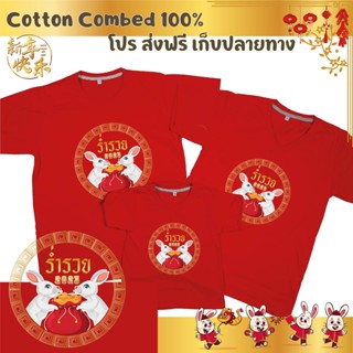 เสื้อยืด ตรุษจีน เทศกาลตรุษจีน ปีใหม่จีน ผ้า Cotton 100% เก็บปลายทาง รับประกัน-สกรีนสวย-ตรงปก