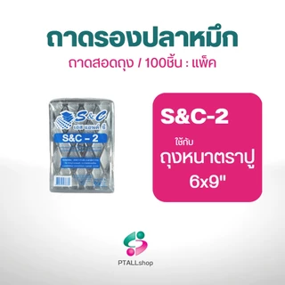 ถาดรองปลาหมึกS&C ถาดสอดถุง 100 ใบ/ 1 แพ็ค