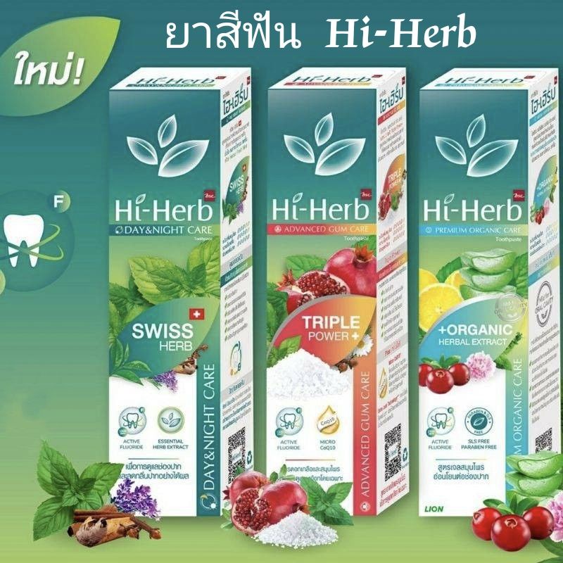 Hi-Herb ยาสีฟัน ยาสีฟันสมุนไพร ไฮเฮิร์บ ยาสีฟันไฮเฮิร์บ ยาสีฟันHiherb BSC บีเอสซี ยาสีฟันบีเอสซี ยาส