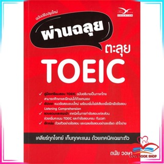 หนังสือ ผ่านฉลุย ตะลุย TOEIC (ฉบับปรับปรุงใหม่) สนพ.ศูนย์หนังสือจุฬา หนังสือคู่มือเรียน คู่มือเตรียมสอบ #LoveBook