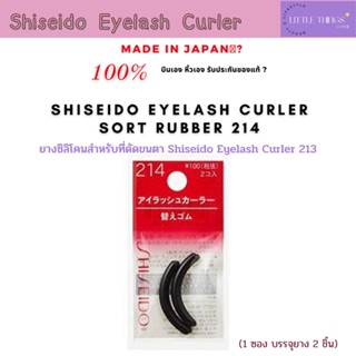 ยางซิลิโคน Shiseido Eyelash Curler Sort Rubber 214 สำหรับที่ดัดขนตา Shiseido Eyelash Curler 213