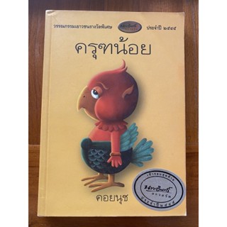 ครุฑน้อย ปกสีเหลือง เขียนโดย คอยนุช หนังสือรางวัลนายอินทร์อะวอร์ด