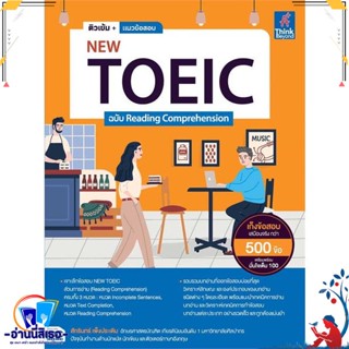 หนังสือ ติวเข้ม+แนวข้อสอบNEW TOEIC ฉ.Reading สนพ.Think Beyond หนังสือคู่มือเรียน หนังสือเตรียมสอบ