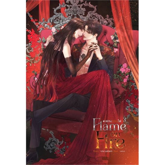 หนังสือ Flame on Fire เฟลมออนไฟ เล่ม 3 (จบ) ผู้แต่ง Lta Luktarn สนพ.SENSE BOOK (เซ้นส์) #อ่านได้ อ่านดี