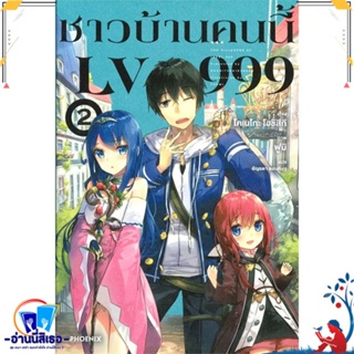 หนังสือ ชาวบ้านคนนี้ LV999 2 (LN) สนพ.PHOENIX-ฟีนิกซ์ หนังสือเรื่องแปล ไลท์โนเวล (Light Novel - LN)