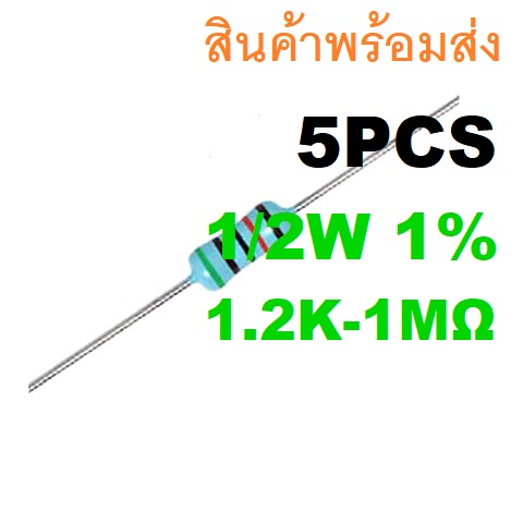 5ชิ้น 1.2K - 1M Ohm โอห์ม 1/2W 0.5W 1% L9mm Metal Film Carbon Resistor ตัวต้านทาน 2.2K 3.3K 4.7K 10K