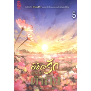 หนังสือ ลิขิตรักพิทักษ์ต้าถัง ล.5 (จบ)#เฟิงน่ง,นิยายโรแมนติกแปล,สยามอินเตอร์บุ๊คส์