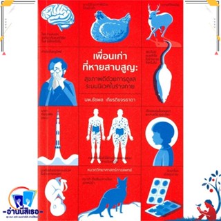 หนังสือ เพื่อนเก่าที่หายสาบสูญ สนพ.ชัชพลบุ๊คส์ หนังสือบทความ/สารคดี วิทยาศาสตร์