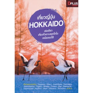 C111 9786162047480 เที่ยวญี่ปุ่น HOKKAIDO DPLUS GUIDE TEAM