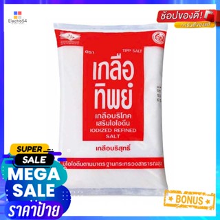 1000เกลือทิพย์เกลือบริโภคเสริมไอโอดีนกรัมTipp IodizedRefinedSalt 1000g