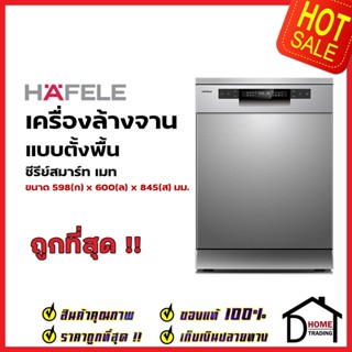 HAFELE เครื่องล้างจานแบบตั้งพื้น สแตนเลส สตีล  ซีรีย์สมาร์ท เมท รุ่น INNOVA 495.06.524 FREESTANDING DISHWASHER เฮเฟเล่