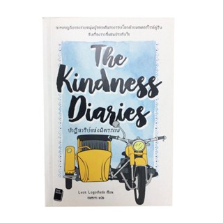 ปาฏิหาริย์แห่งมิตรภาพ The kindness diaries การเดินทางของชายหนุ่มผู้ออกเดินทางรอบโลก หนังสือ สารคดี วรรณกรรม