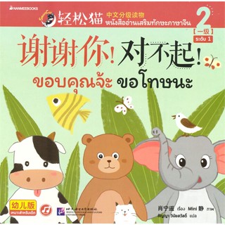 หนังสือ Smart Cat ระดับ 1 ล.2 ขอบคุณจ้ะ ขอโทษนะ#Xiao Ningyao,ภาษาต่างประเทศ,นานมีบุ๊คส์