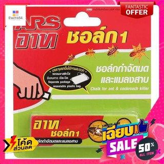 Ars(อาท) อาท ชอล์ก 1 กำจัดมดและแมลงสาบ 10 ก. Art Chalk 1 eliminates ants and cockroaches 10 g.กำจัดแมลง