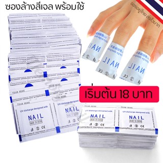 เริ่มเพียง 18บาท ซองล้างสีเจล สำเร็จรูป น้ำยาล้างเล็บเจล ล้างสีเจล แผ่นล้างเล็บเจล น้ำยาล้างเล็บ พร้อมส่ง