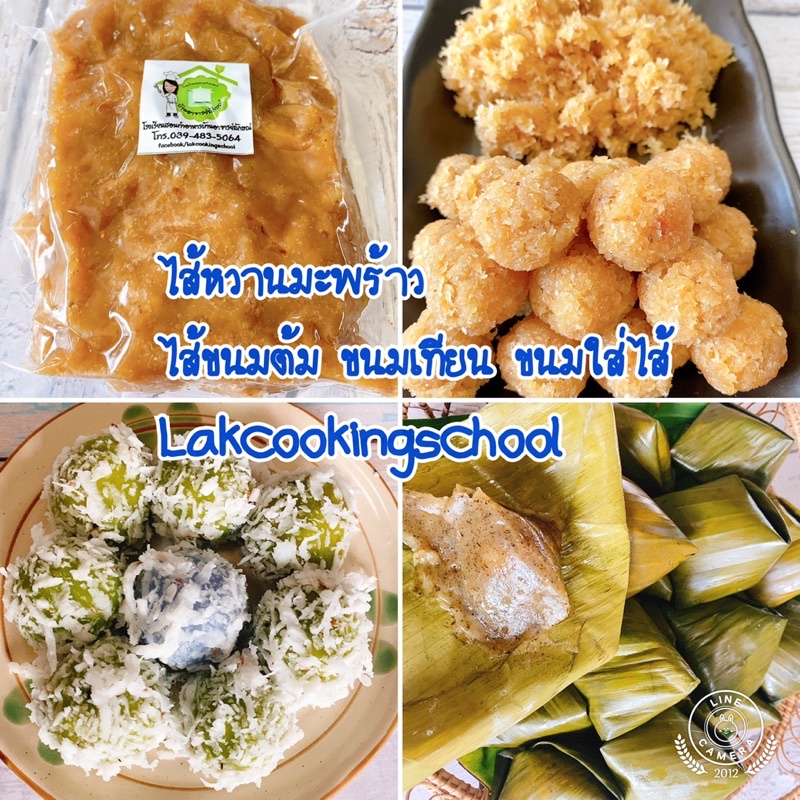 ไส้หวานมะพร้าวผัด ทำขนมต้ม ขนมเทียน ขนมใส่ใส่ เนื้อนุ่มหอมหวานพอดี สินค้ามีจำนวนจำกัด โดยสอนทำอาหารบ้านอาจารย์ลักษณ์