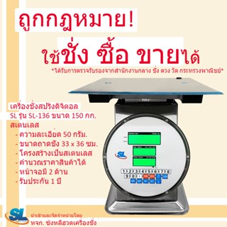 เครื่องชั่งดิจิตอลคำนวณราคา SL รุ่น SL-136 พิกัด 150 กก. สเตนเลส