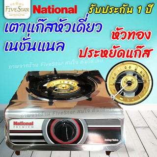 เตาแก๊สหัวทอง National รุ่น K1-F (รับประกัน1ปี) เตาแก๊สหัวเดี่ยว ไฟแรง ประหยัดแก๊ส สแตนเลสแท้100% มาตรฐานใหม่ FiveStar