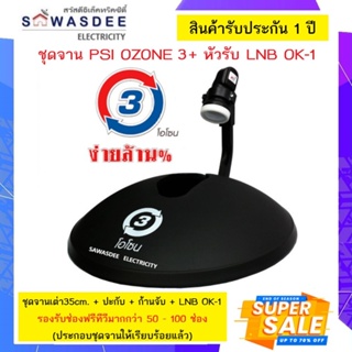 ชุดจาน PSI Ozone O3 จานโอโซน (จานเต่า) พร้อมหัวรับ PSI LNB OK-1 (ไม่มีเครื่องรับสัญญาณ) พกพาสะดวก เหมาะกับนักเดินทาง