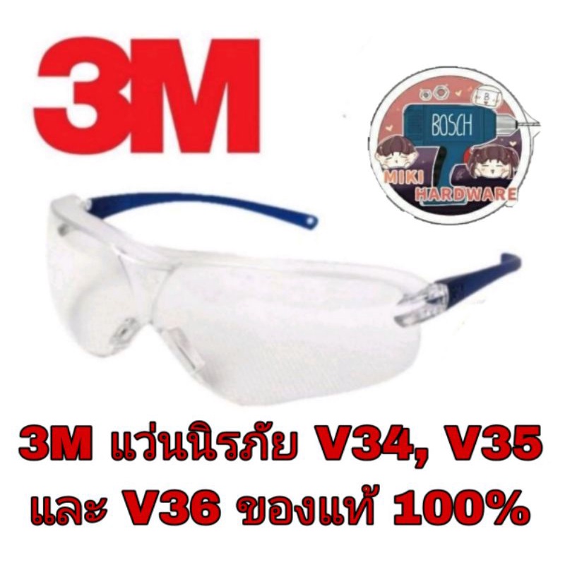 3M V34 แว่นนิรภัย อย่างดี มาตราฐาน USA ของแท้ 100%
