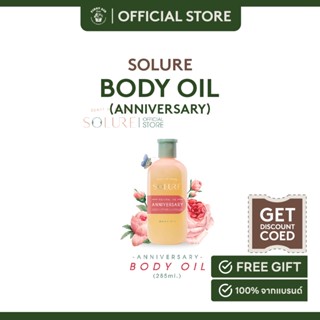 SOLURE ANNIVERSARY BODY OIL 285 ml. ออยล์บำรุงผิว