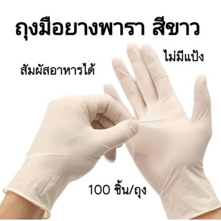 ถุงมือยางพารา ไม่มีแป้ง...สีขาว...แพ็คถุง 100 ชิ้น / Powder free latex gloves