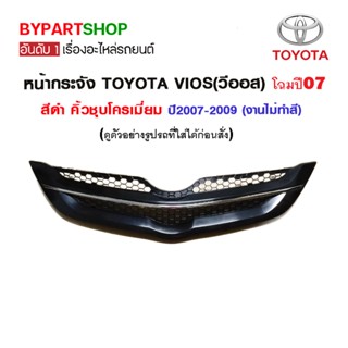 หน้ากระจัง TOYOTA VIOS(วีออส) สีดำ คิ้วชุบโครเมียม ปี2007-2009 (งานไม่ทำสี)